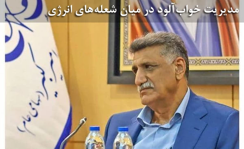 مدیریت خواب‌آلود در میان شعله‌های انرژی